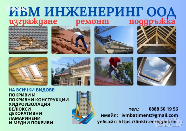 Ремонт и изграждане на покриви и навеси, други ремонти