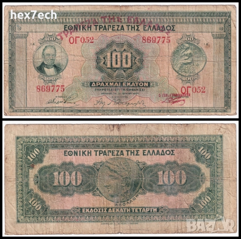 ❤️ ⭐ Гърция 1927 (1928) 100 драхми ⭐ ❤️