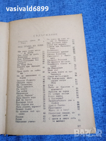 Иван Вазов - избрано том 3 , снимка 5 - Българска литература - 52685599