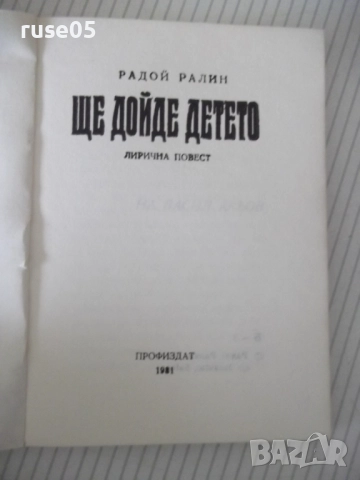 Книга "Ще дойде детето - Радой Ралин" - 148 стр., снимка 2 - Художествена литература - 52788439