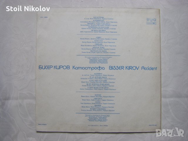 ВТА 10834 - Бисер Киров - Катастрофа, снимка 4 - Грамофонни плочи - 33203187