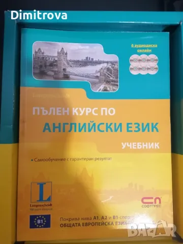 Пълен курс по английски език (учебник, речник, приложение + 6 аудиодиска за сваляне онлайн), снимка 3 - Чуждоезиково обучение, речници - 48551928