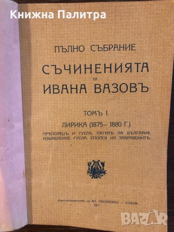 Съчиненията на Ивана Вазовъ-1 томъ-лирика