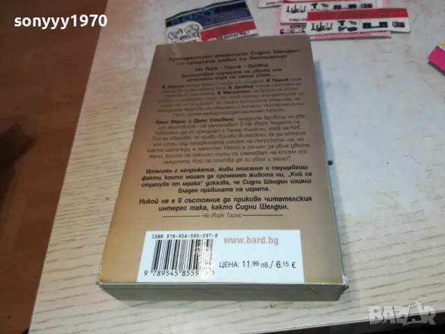 КОЙ СЕ СТРАХУВА ОТ МРАКА 1912241620, снимка 11 - Художествена литература - 48406169