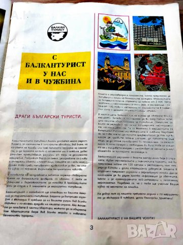 Рекламно списание на Балкантурист, снимка 4 - Други ценни предмети - 34591547