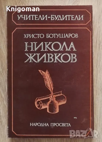 Никола Живков, Христо Ботушаров