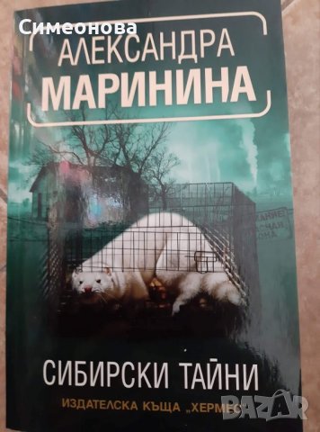 Книги на Александра Маринина, снимка 8 - Художествена литература - 38091457