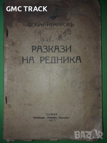 "РАЗКАЗИ НА РЕДНИКА"Добри Немиров 1917г