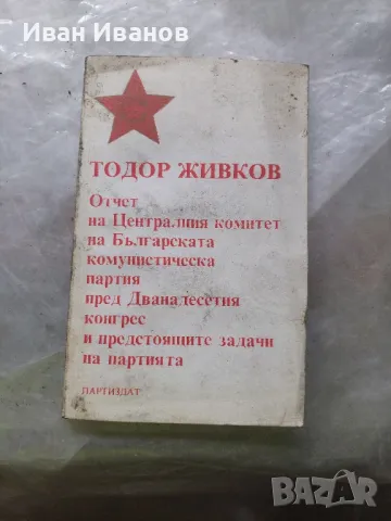 Отчет на централния комитет на Българската комунистичесса партия 