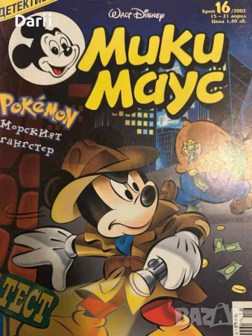 Мики Маус. Бр. 16 / 2002