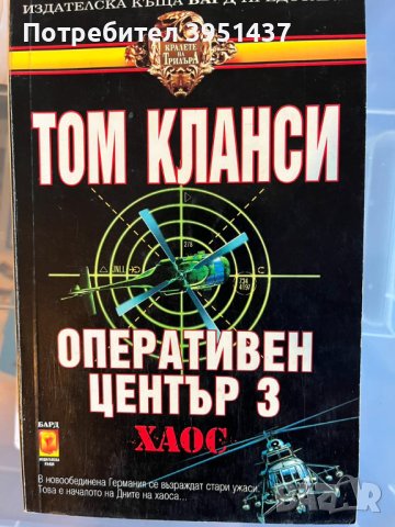 Том Кланси – Хаос, Оперативен център 3 