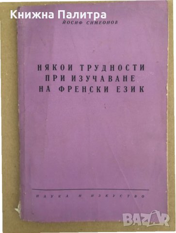 Някои трудности при изучаването на френски език 