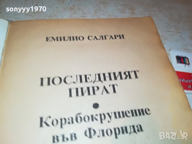 ПОСЛЕДНИЯ КОРСАР-КНИГА 2101231134, снимка 6 - Други - 39385289