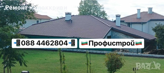 Ремот на покриви ремонтни услуги, снимка 5 - Ремонти на покриви - 52294061