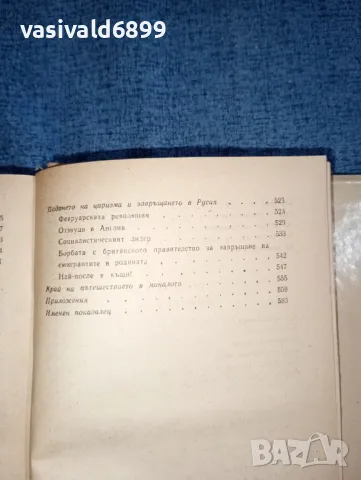 Майски - Спомени на съветския посланик първа книга , снимка 11 - Други - 47493132