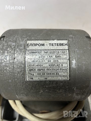 Български монофазен шмиргел Елпром Тетевен 400W, снимка 6 - Други машини и части - 34058076