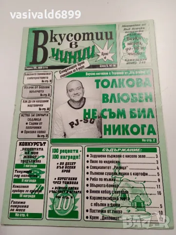 11 броя списание "Вкусотии в чинии", снимка 4 - Списания и комикси - 49530121