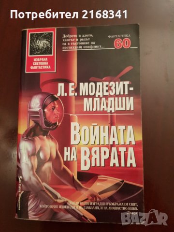 Л.Е. Модезит- Младши. "Войната на вярата" 8лв., снимка 6 - Художествена литература - 39235253