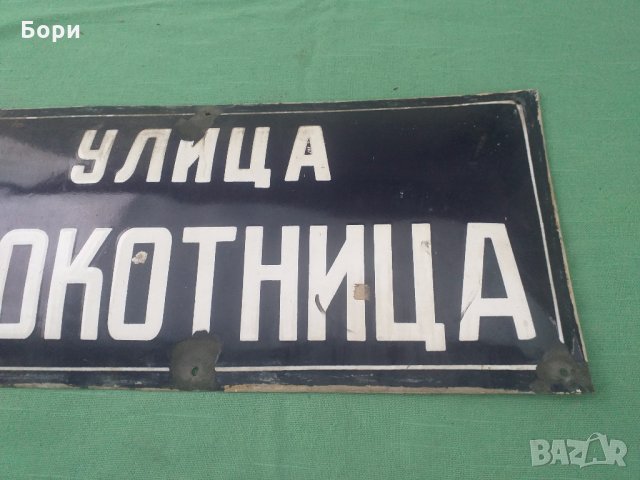 Емайлирана табела, снимка 3 - Други ценни предмети - 33346917