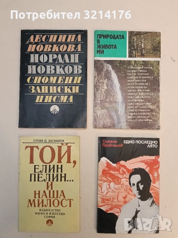 Той, Елин Пелин... и наша милост - Стоян Ц. Даскалов