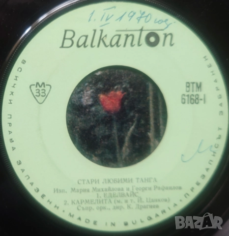 Грамофонни плочи Балкантон 7" сингли цени в обявата, снимка 14 - Грамофонни плочи - 45942919