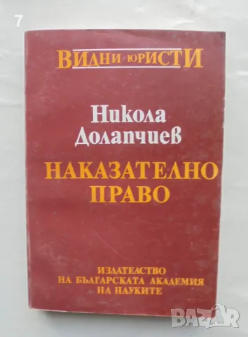 Книга Наказателно право. Обща част - Никола Долапчиев 1994 г. Видни юристи
