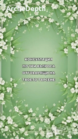 Таро Консултация