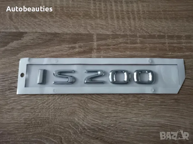 сребрист надпис Lexus IS 200, снимка 4 - Аксесоари и консумативи - 50441525