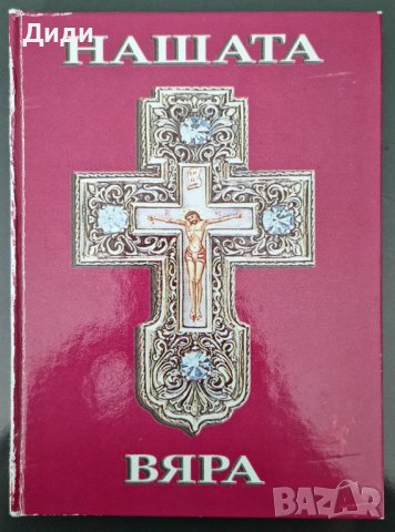 еп. Николай, архим. Серафим - Нашата вяра, 2006г.