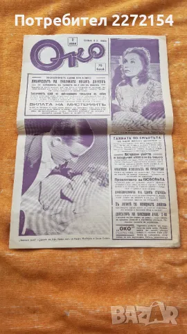 Вестник Око 1940г