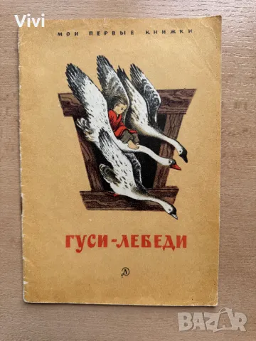 Гуси-лебеди, снимка 1