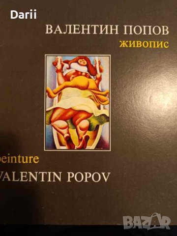 Валентин Попов: Живопис- Мирослав Кудрна