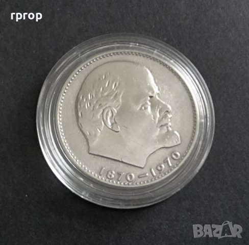  Монета. СССР . 1 рубла .1970 година. 100 години от рождението на Владимир Ленин., снимка 1 - Нумизматика и бонистика - 38877454