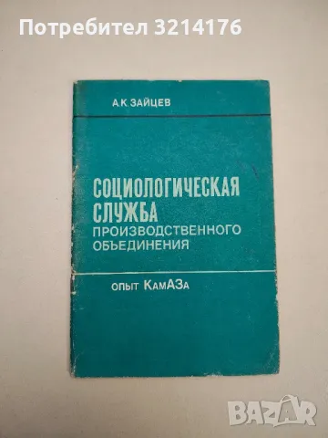 Социологическая служба производственного объединения - Андей Кирилович Зайцев, снимка 1 - Специализирана литература - 48116607