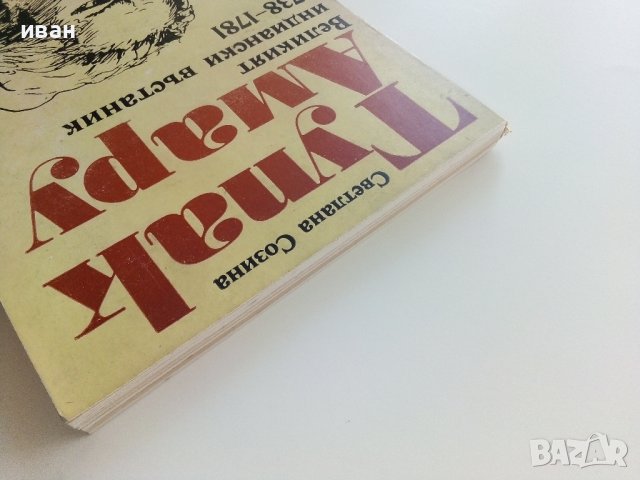 Тупак Амару - Великият индиански въстаник - С.Созина - 1983г., снимка 10 - Други - 37714428