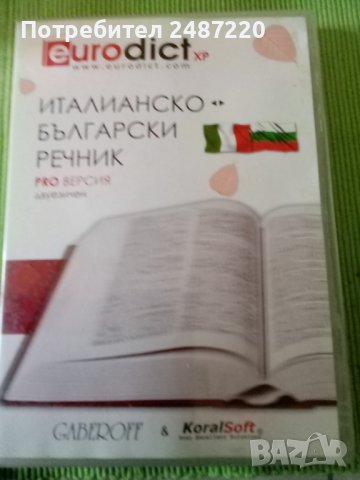 Италианско - Български речник PRO ВЕРСИЯ двуезичен ДИСК , снимка 1 - Чуждоезиково обучение, речници - 40045807