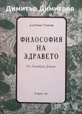 Философия на здравето Илиян Стратев