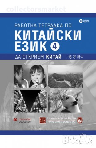 Работна тетрадка по китайски език. Четвърта част + CD