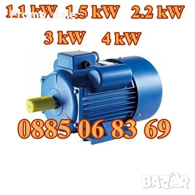 Монофазен електромотор / двигател - 1.1 kW, 1.5 kW, 2.2 kW, 3 kW, 4 kW, снимка 1 - Електродвигатели - 38378791