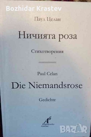 Ничията роза Стихотворения Паул Целан
