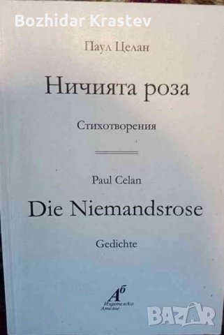 Ничията роза Стихотворения Паул Целан, снимка 1 - Художествена литература - 32760958