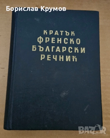 Кратък френско-български речник