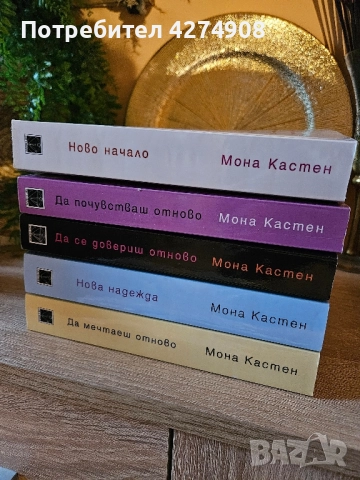 Ново начало поредица: Мона Кастен , снимка 5 - Художествена литература - 51984873