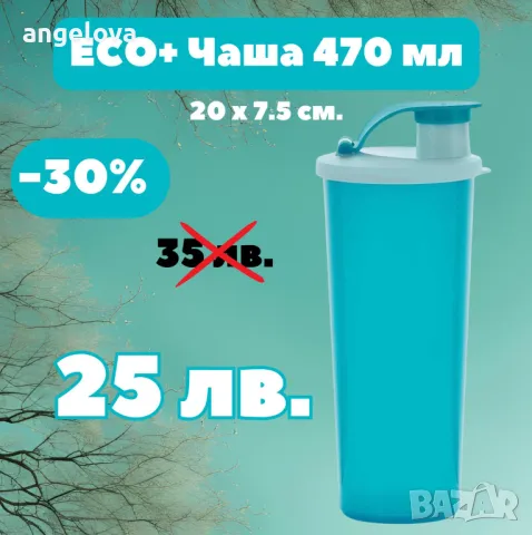Еко бутилки Tupperware  и чаши, снимка 7 - Чаши - 49624306