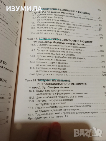 Теория на възпитанието - колектив , снимка 6 - Специализирана литература - 53470020