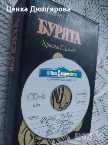 Бурята - Цончо Родев + подарък, снимка 4 - Художествена литература - 49935315