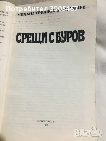 Срещи с Буров, снимка 3 - Българска литература - 50157204