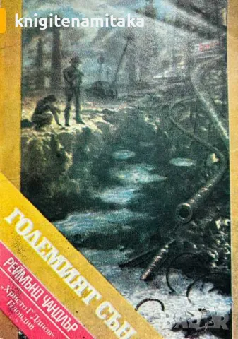 Големият сън - Реймънд Чандлър, снимка 1