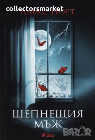 Шепнещия мъж