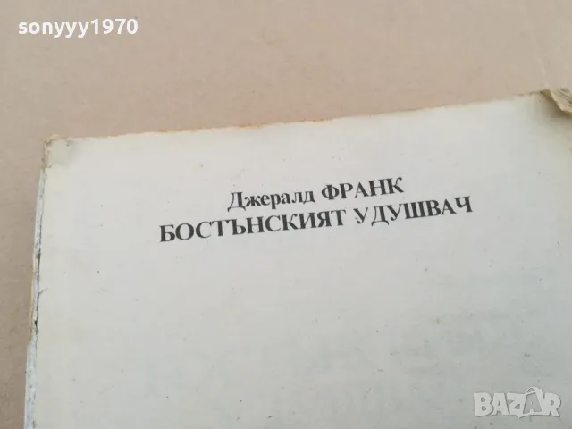 БОСТЪНСКИЯТ УДУШВАЧ 0302251717, снимка 10 - Художествена литература - 48944206